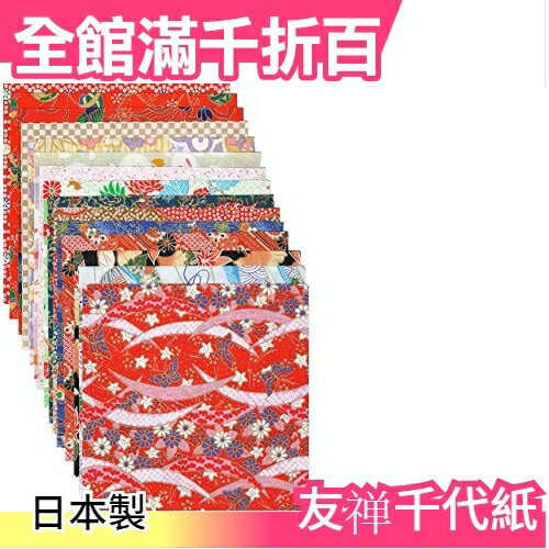 【友?A款 15種15枚入】空運 日本製 友?千代紙 手工藝色紙和紙150x150【小福部屋】