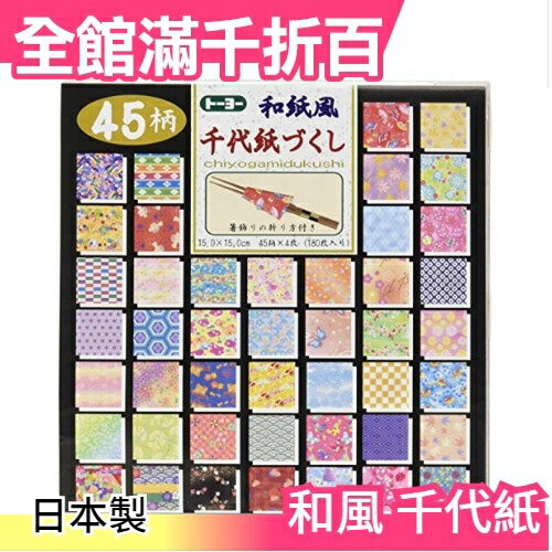 【和風 45種180枚入】空運 日本製 友禅千代紙 手工藝色紙和紙筷架150x150【小福部屋】
