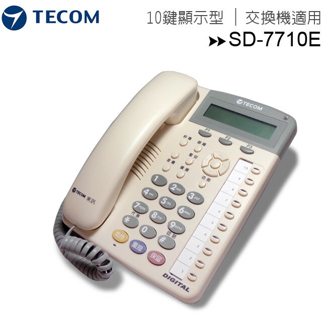 【白色】東訊SD-7710E(10鍵顯示型數位話機)
