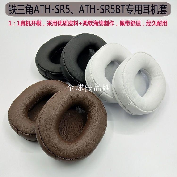 【全球優品匯】適用鐵三角ATH-SR5 SR5BT MSR7b SR9耳機套海綿套耳罩橫梁頭梁墊