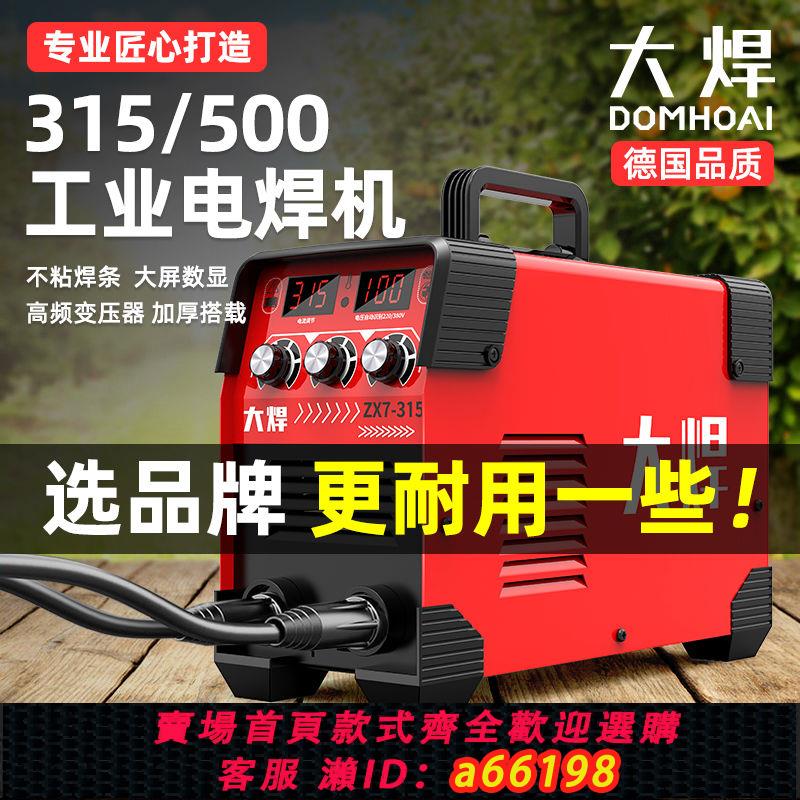 【臺灣公司 可開發票】大焊315電焊機220v家用380v小型兩用直流全自動技術工業焊機全套