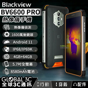 Blackview BV6600 PRO FLIR 熱像儀三防手機 8580mAh 4+64G 5.7吋螢幕【APP下單最高22%點數回饋】