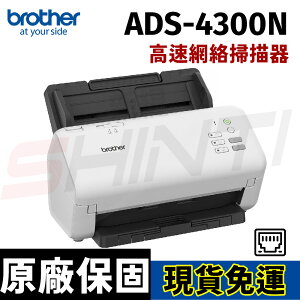 brother ADS-4300N 高速網絡掃描器 雙面彩色掃描 USB3.0
