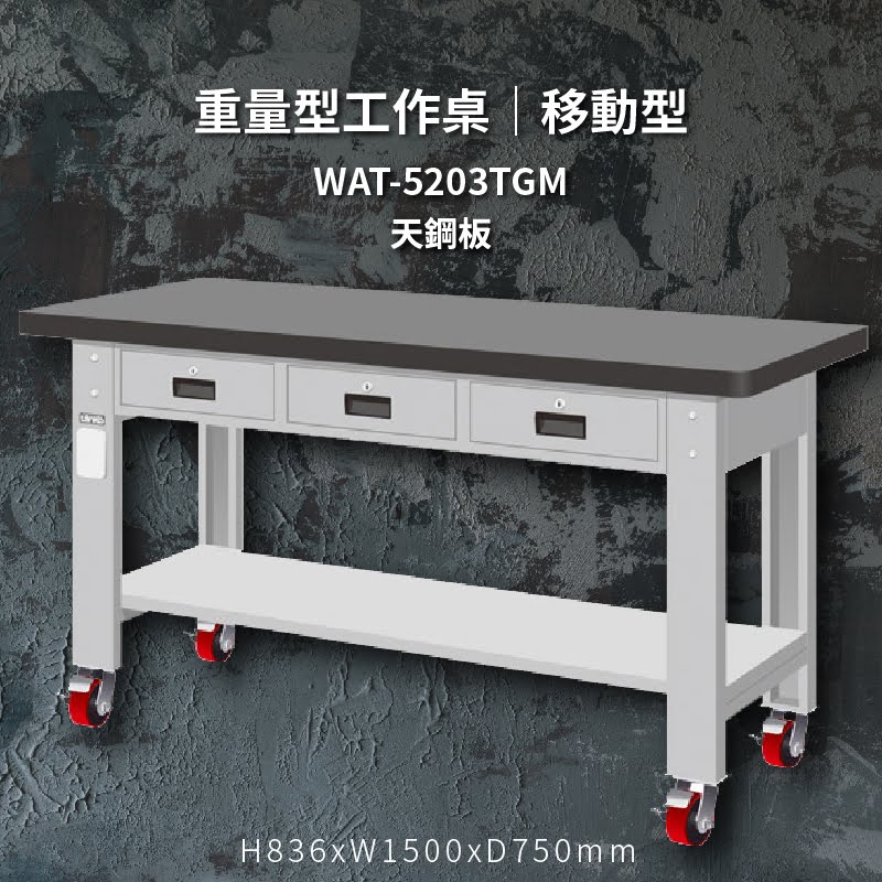 堅固耐用！天鋼 WAT-5203TGM【天鋼板】移動型 重量型工作桌 工作台 工作檯 維修 汽車 電子 電器 辦公家具