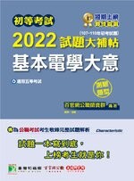 初等考試2022試題大補帖【基本電學大意】(107~110年初考試題)(測驗題型) (1版) 百官網公職師資群 2021 大碩教育