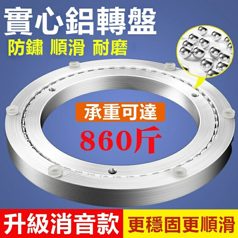 圓桌家用轉盤 餐桌轉盤 底座轉盤 傢用餐桌底座軸承 旋轉式軸承 鋁合金轉盤 消音轉芯 玻璃桌子圓形旋轉軌道耐用