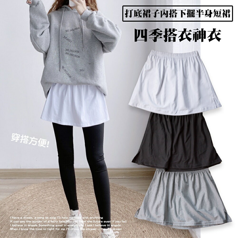 升級版超好搭假兩件式內搭裙遮屁神器-裙A 【QIDINA】 現貨+預購7天內