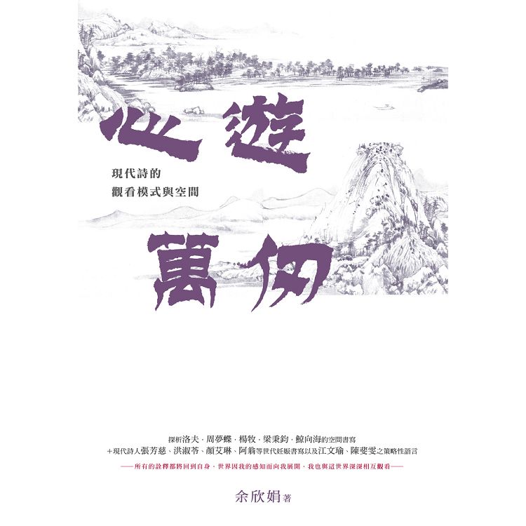 心遊萬仞：現代詩的觀看模式與空間 | 拾書所