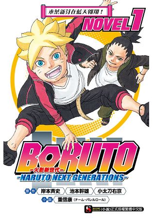 BORUTO --慕留人-- --NARUTO NEXT GENERATIONS-- NOVEL1 木葉新芽在藍天翱翔！01 | 拾書所