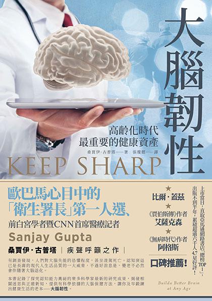 大腦韌性：高齡化時代最重要的健康資產 1