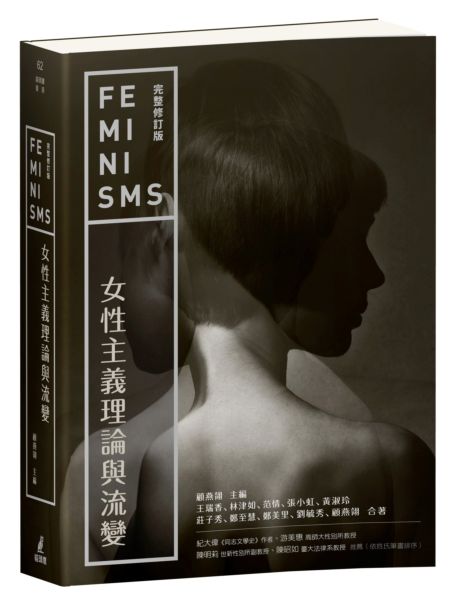 女性主義理論與流變（完整修訂版）【城邦讀書花園】