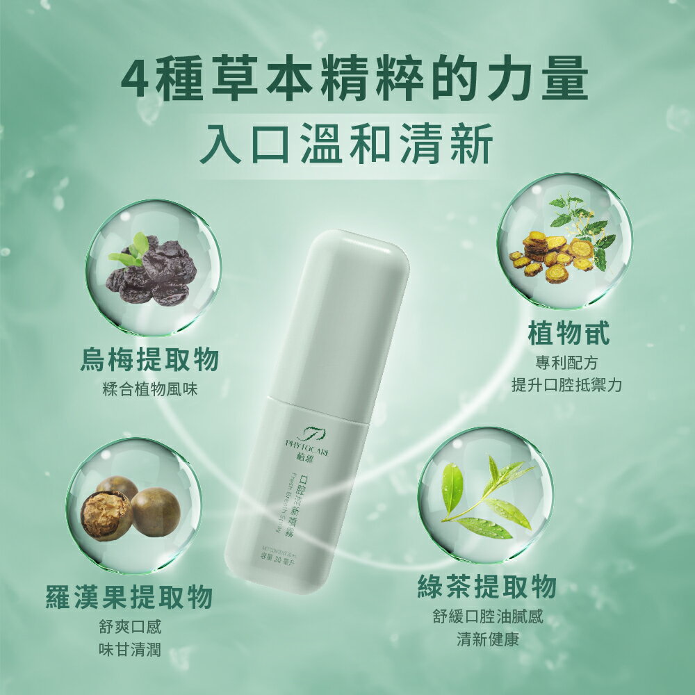 【植雅Phytocar】口腔清新噴霧 漢方本草 烏梅風味 無酒精 無添加 李錦記集團無限極出品 5