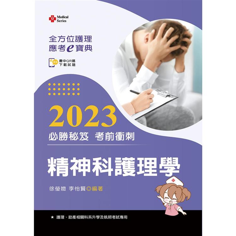 全方位護理應考ｅ寶典2023必勝秘笈考前衝刺：精神科護理學【含歷屆試題QR Code（護理師）】 | 拾書所