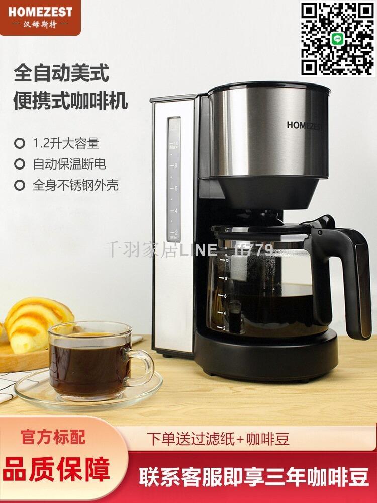 【千羽家居】德國HOMEZEST咖啡機家用小型全自動美式滴漏式一體機煮咖啡壺現磨