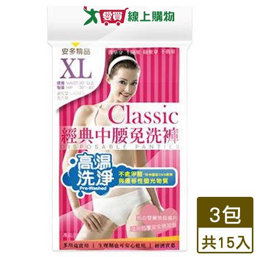 安多 經典中腰免洗褲淑女型 XL 共15件 免洗 旅行 外出 免洗內褲【愛買】