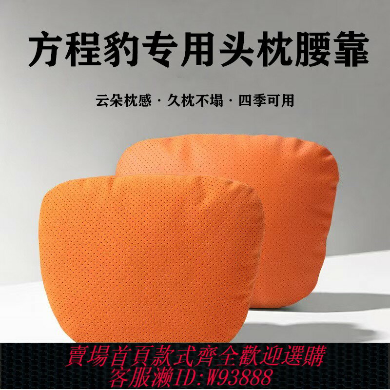{臺灣公司貨 可打統編}專用於方程豹5頭枕護頸枕2025款豹8汽車靠枕腰靠座椅枕頭腰託脖枕