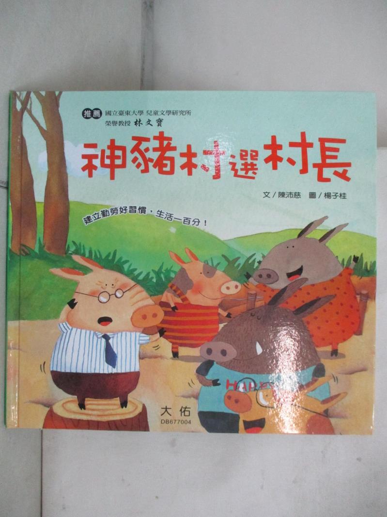 【書寶二手書T2／少年童書 JM8】神豬村選村長