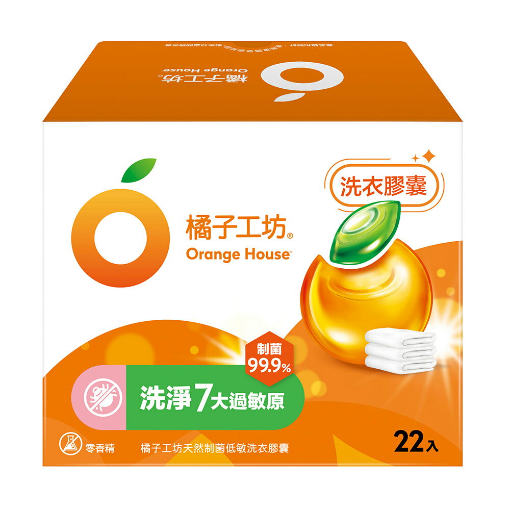 橘子工坊 天然制菌洗衣膠囊/洗衣球(22顆/盒)x5盒，共110顆 (低敏)【居家生活便利購】