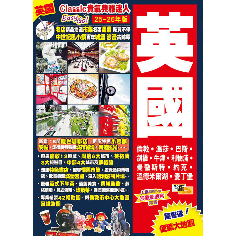 《英國(25-26年版)：Classic貴氣典雅迷人Easy GO!》