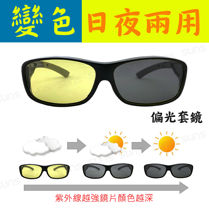【限時特惠】台灣製 日夜兩用感光變色偏光套鏡 防眩光反光 夜視鏡 濾藍光 駕駛墨鏡 偏光太陽眼鏡 偏光墨鏡