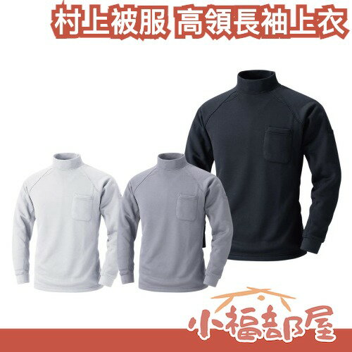 日本 村上被服 HOOH 高領長袖上衣 秋冬 裏刷毛 保暖 高領長袖 工作上衣 工作服 防寒衣 長袖 戶外保暖【小福部屋】