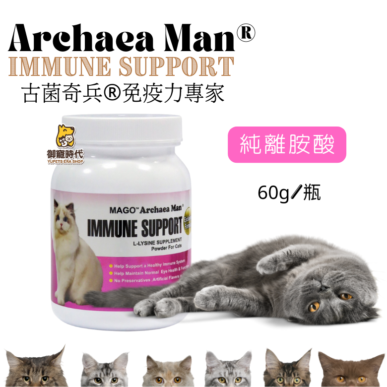 Archaea Man®古菌奇兵-貓用純離胺酸 Lysine 呼吸道 免疫力 離胺酸