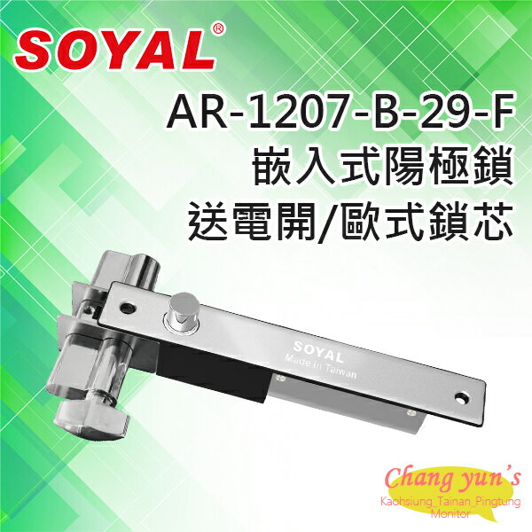 昌運監視器 SOYAL AR-1207B-29-F 送電開 陽極鎖 有歐式鎖芯(旋鈕+鑰匙孔)【APP下單跨店最高22%點數回饋】