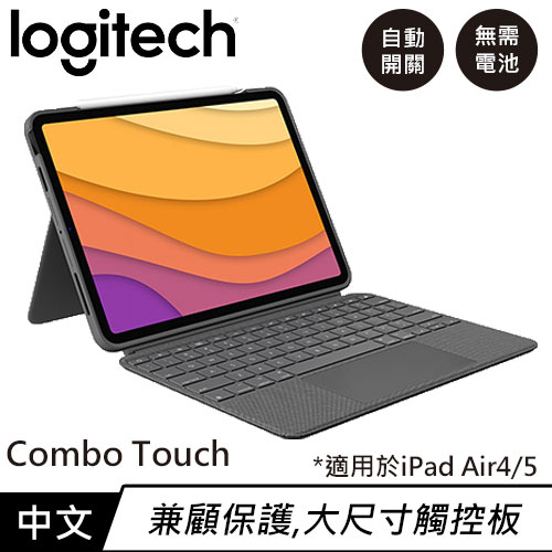 【現折$50 最高回饋3000點】  Logitech 羅技 Combo Touch iPad Air4/5專用鍵盤保護套