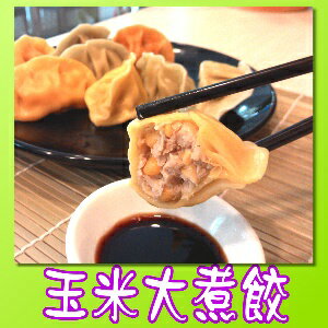 <br/><br/>  瘋味玉米大煮餃 (50粒裝)<br/><br/>