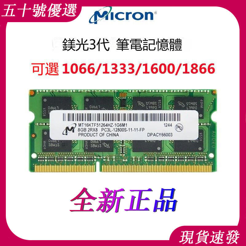 【可打統編】 全新美光記憶體正品 DDR3 4G 8G 1066 1333 1600 1866筆電記憶體