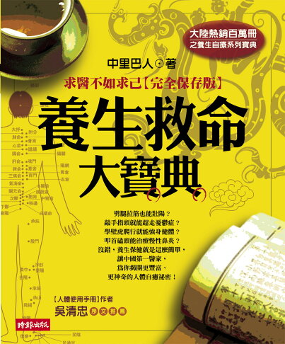 養生救命大寶典 求醫不如求己 完全保存版 中里巴人 時報出版 Rakuten樂天市場 養生救命大寶典 求醫不如求己 完全保存版 中里巴人 時報出版 Rakuten樂天市場