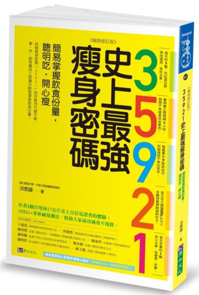 35921 史上最強瘦身密碼【暢銷修訂版】：簡易掌握飲食份量，聰明吃，開心瘦【城邦讀書花園】