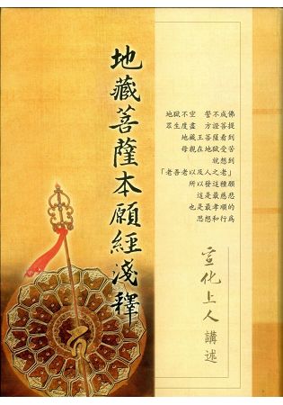 地藏菩薩本願經淺釋(二版) | 拾書所