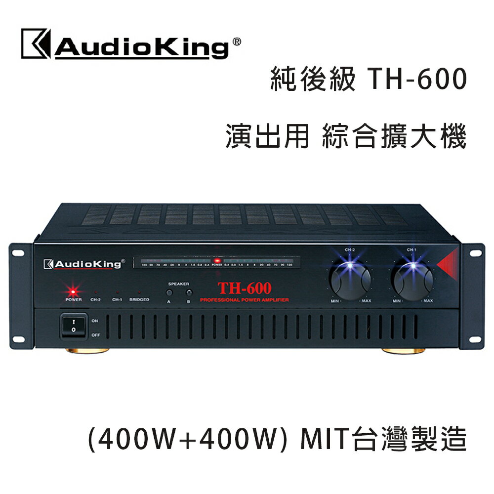 【澄名影音展場】AudioKing 臺灣撼聲 TH-600(400W+400W) 純後級 演出用綜合擴大機 MIT臺灣製造