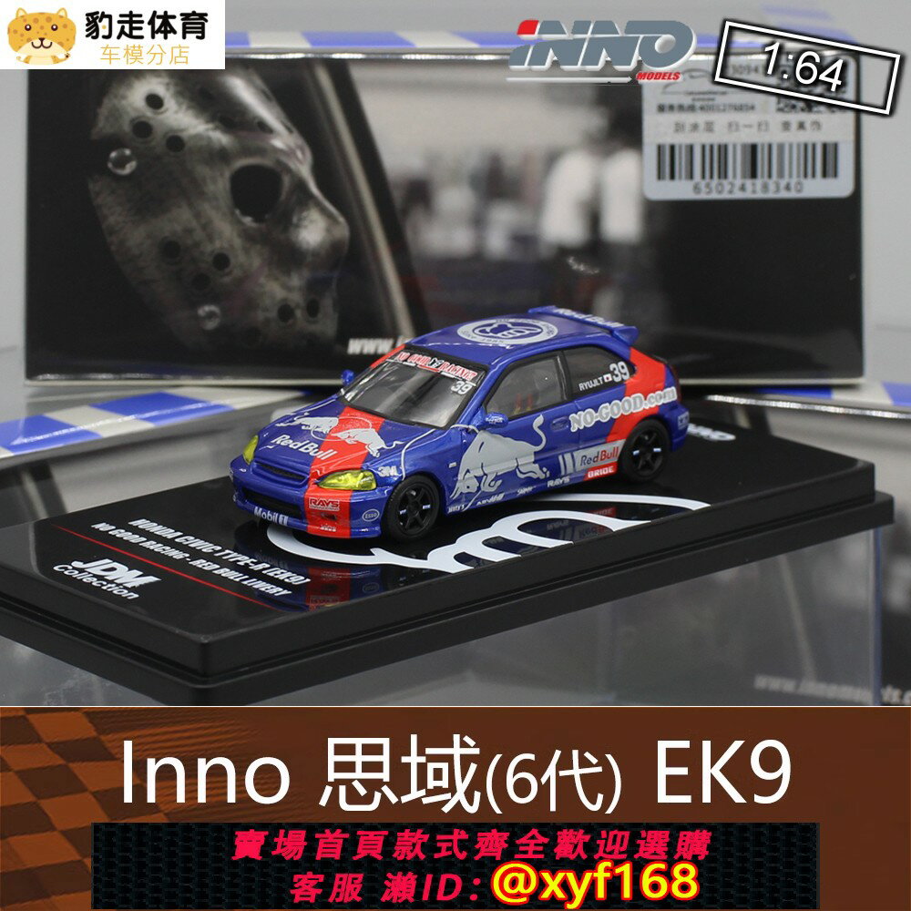{保固一年 可打統編}INNO 1:64房跑車模型思域6代EK9 Type-R藍色紅牛適用於本田Civic