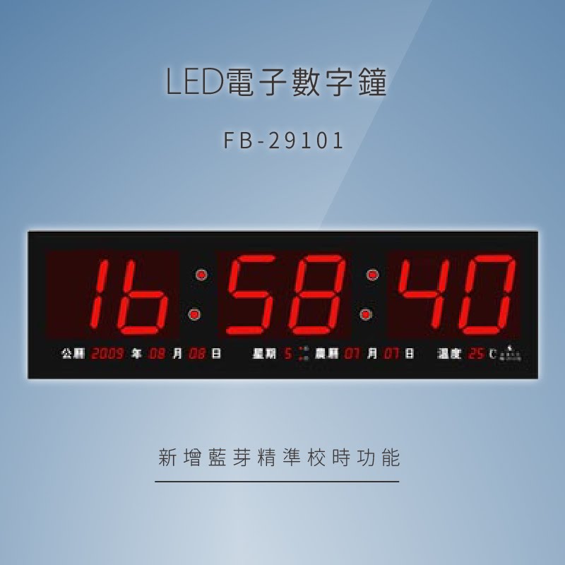 ～品牌嚴選～【鋒寶】 FB-29101 LED電子數字鐘 電子日曆 電腦萬年曆 時鐘 電子時鐘 電子鐘錶