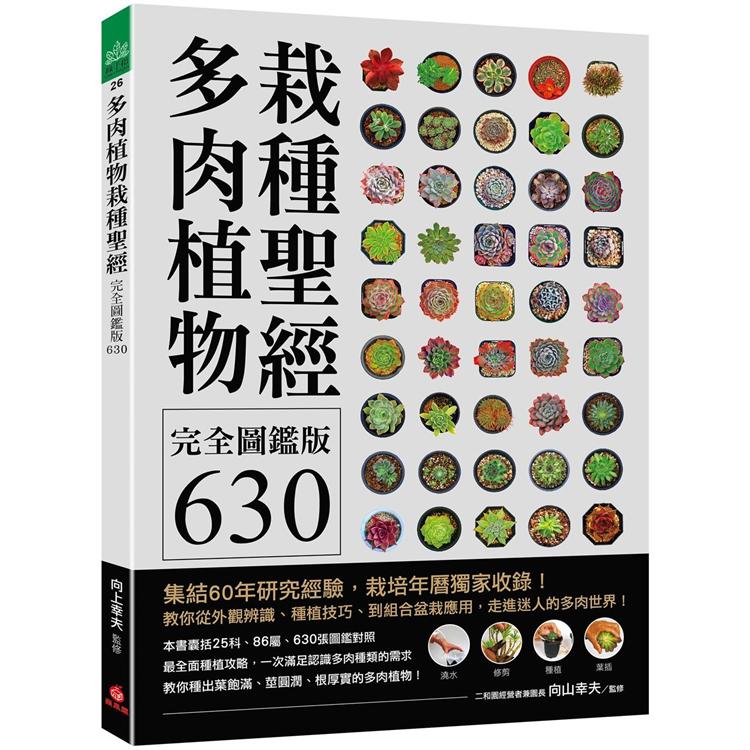 多肉植物栽種聖經完全圖鑑版630：集結60年研究經驗，栽培年曆獨家收錄!教你從外觀辨識、種植技巧 | 拾書所