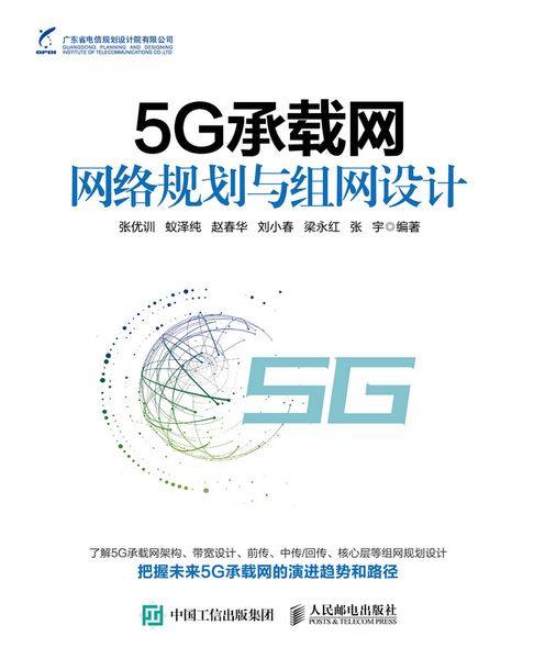 【電子書】5G承载网网络规划与组网设计 0