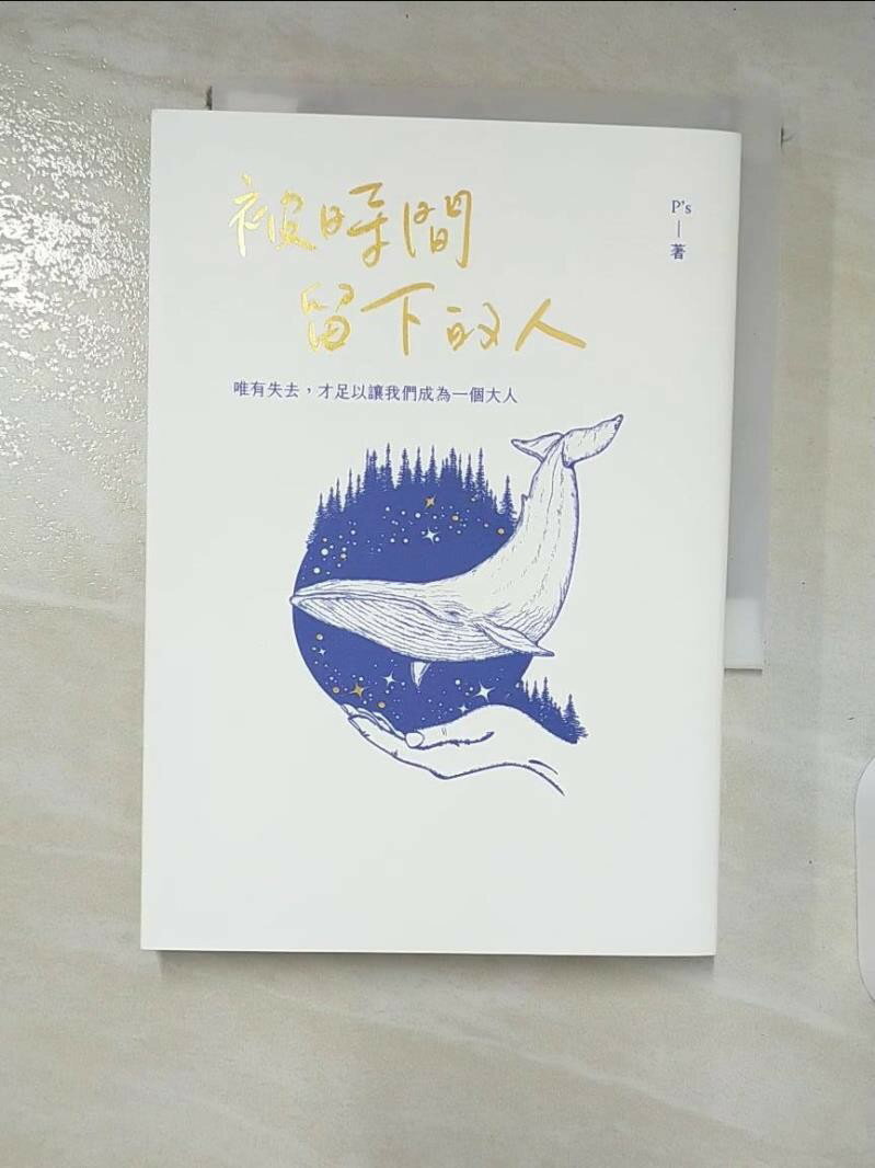【書寶 書T1／兩性關係_AXA】被時間留下的人：唯有失去，才足以讓我們成為一個大人_P’s