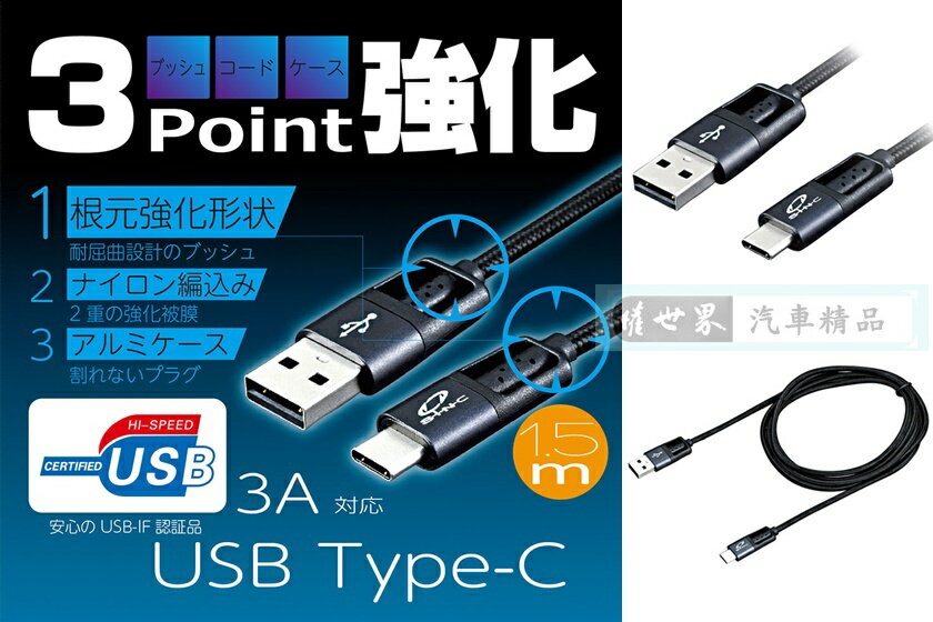權世界@汽車用品 日本SEIWA USB轉Type-C 鋁合金頭高耐用編織堅韌充電傳輸線 線長150公分 D510