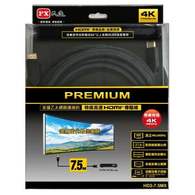 【免運費】PX大通 HD2-7.5MX PREMIUM 特級高速HDMI線 4K 7.5米 2.0版 同UH-7.5MX