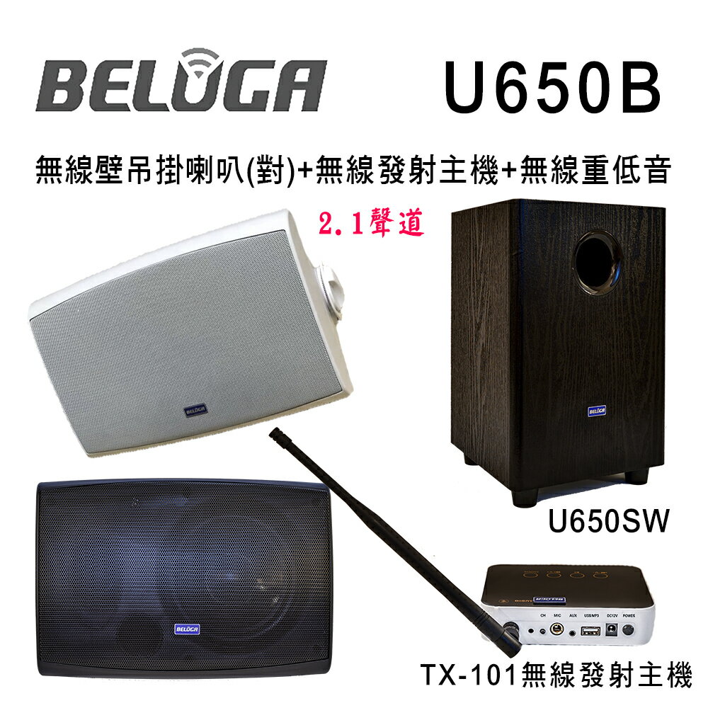 【澄名影音展場】BELUGA 白鯨牌 U650B 無線壁掛喇叭2.1重砲組(含標配組+無線超低音U650SW)