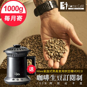 [生豆訂閱制]一起烘咖啡 阿拉比卡單品咖啡生豆1公斤(12個月)送Hiles氣旋式熱風家用烘豆機VER2.0(9MM0100)
