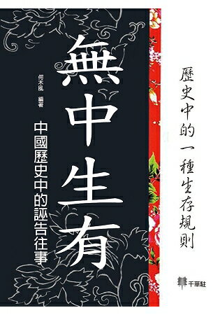 無中生有：中國歷史中的誣告往事 | 拾書所