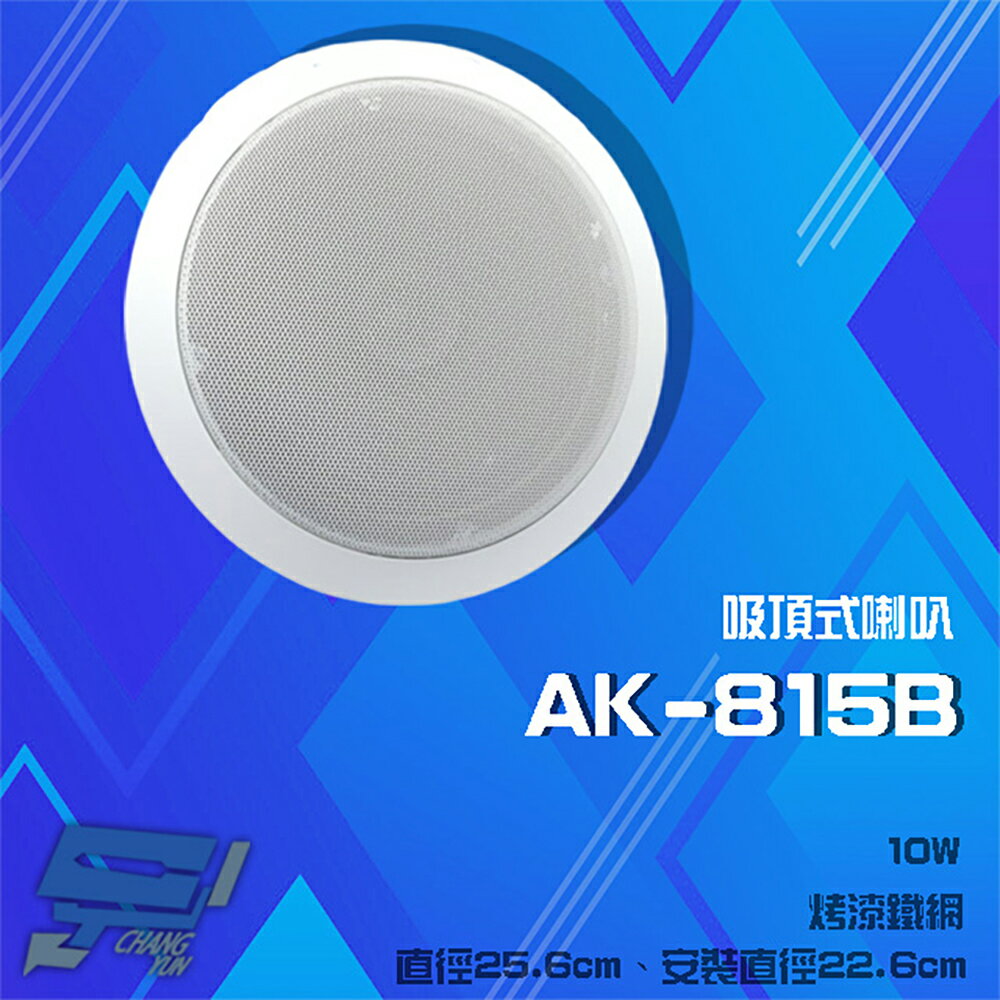 昌運監視器 AK-815B 10W 崁頂烤漆鐵網喇叭 吸頂式喇叭【夏日限時優惠中 再享點數回饋】