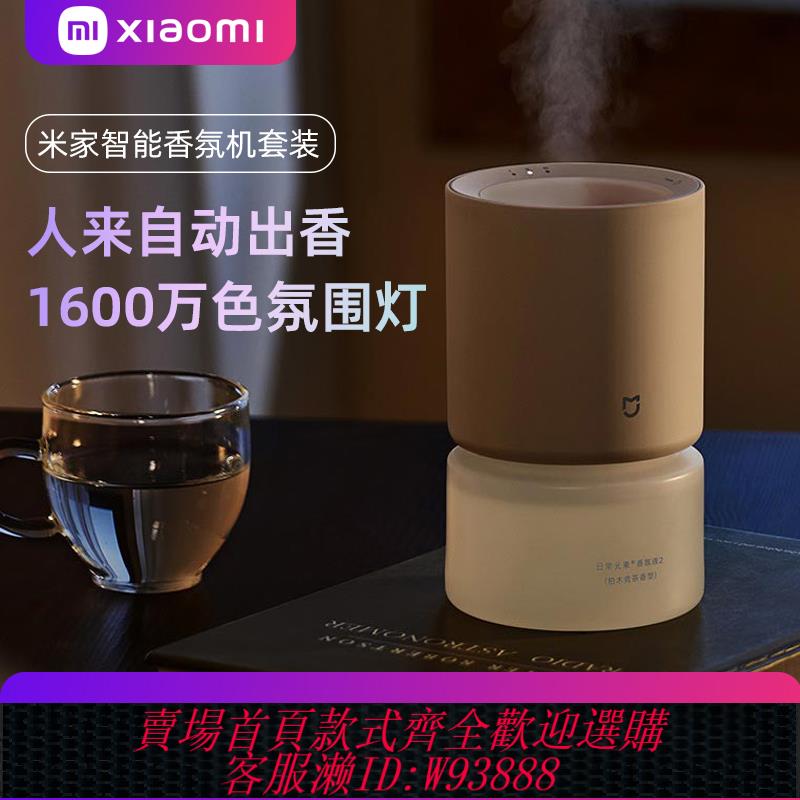 {可刷卡 打統編}小米米家智慧香氛機套裝接入米家自動噴香室內衛生間香氛香薰