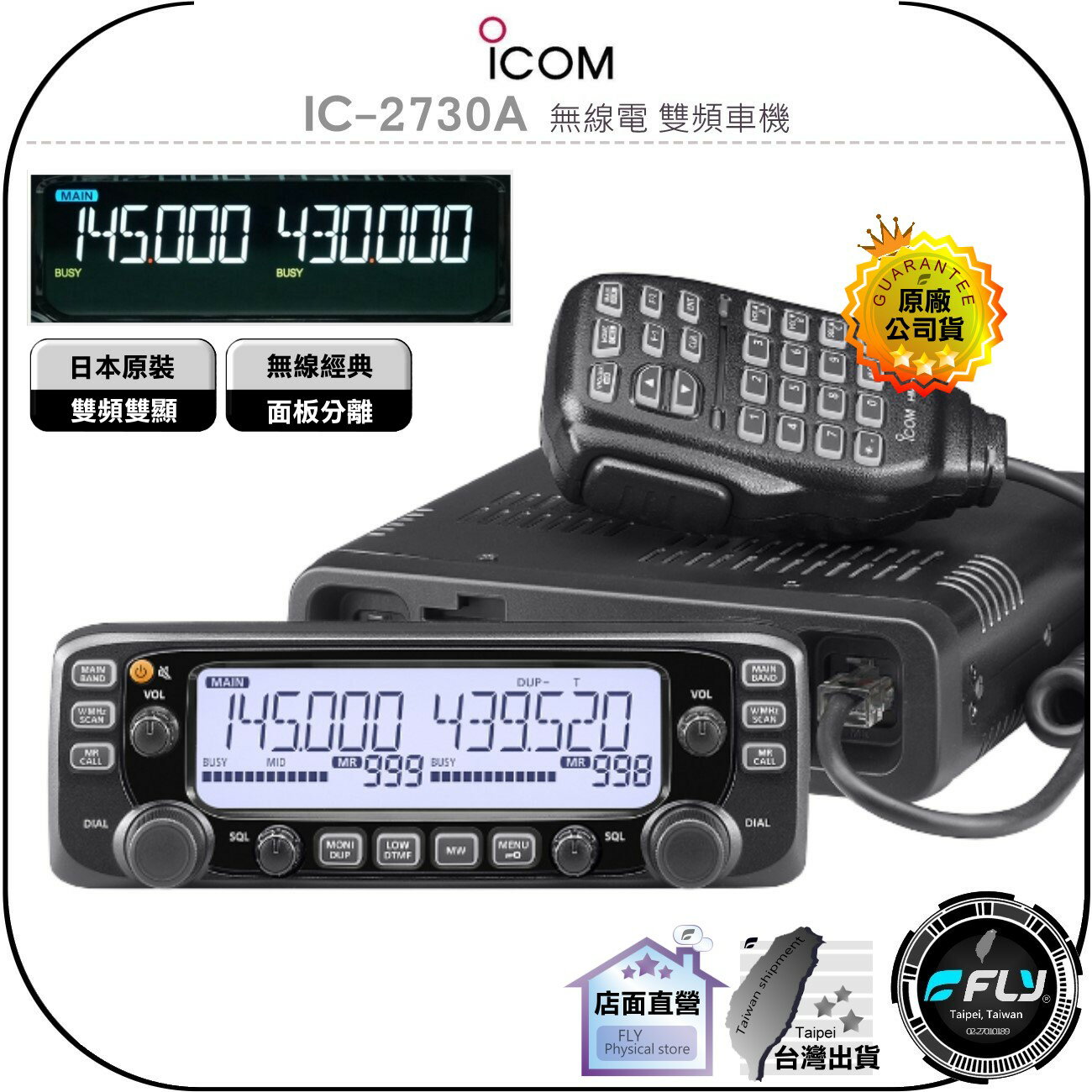 飛翔無線3C》ICOM IC-2730A 無線電雙頻車機◉原廠公司貨◉日本原裝