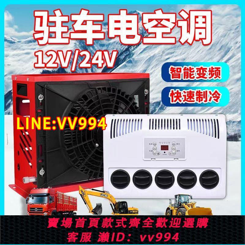 {公司貨 最低價}24v大貨車駐車空調車載電動直流變頻12v製冷汽車卡車裝載機改裝