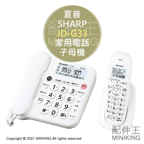 日本代購 空運 SHARP 夏普 JD-G33CL 室內 無線 電話 家用電話 子母機 停電通話 白色