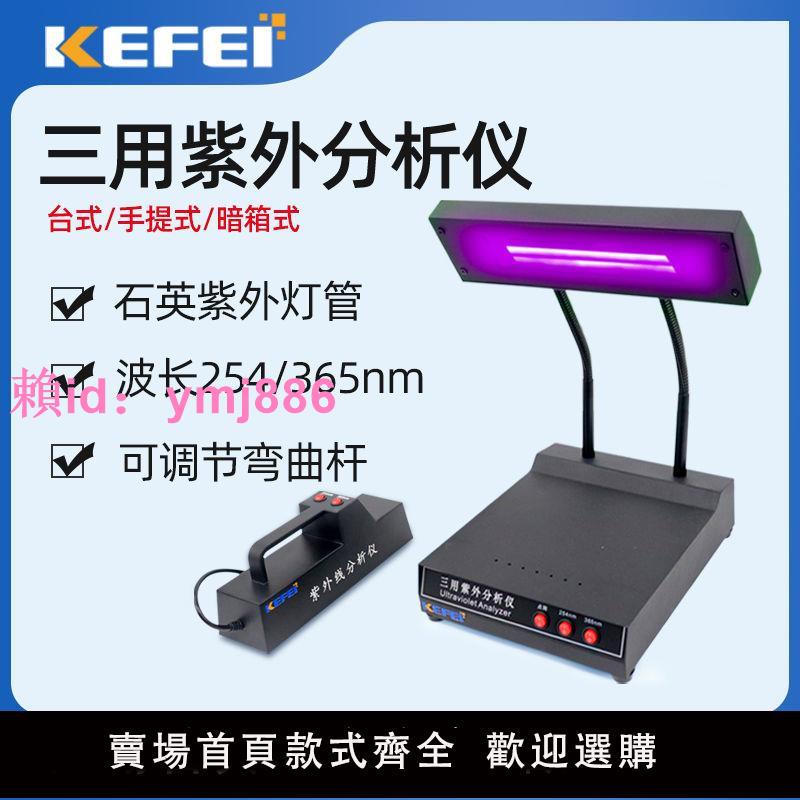 杭州科菲ZF-1三用紫外分析儀WFH-204B手提式紫外分析儀薄層分析儀